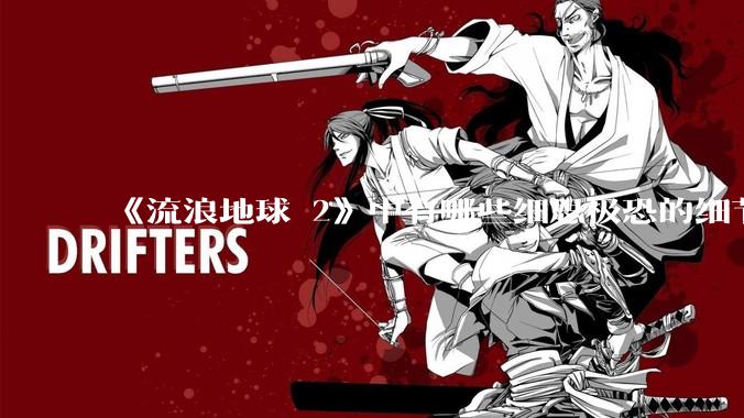 《流浪地球 2》中有哪些细思极恐的细节？